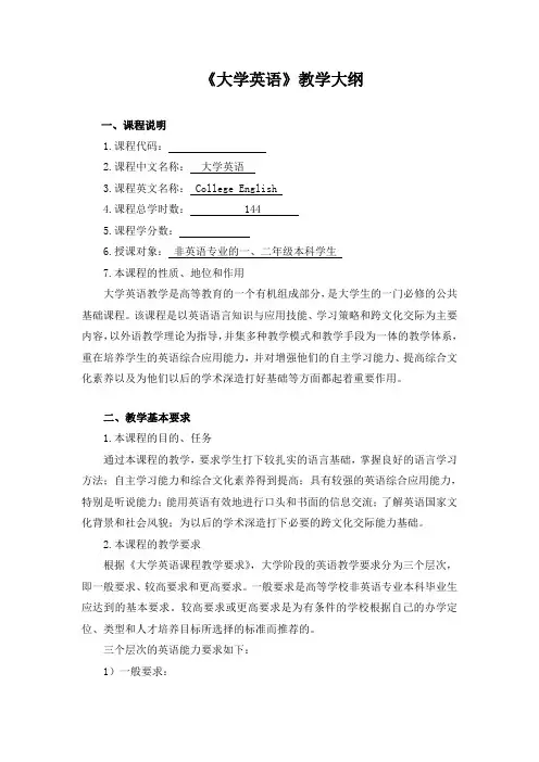 大学英语教学大纲