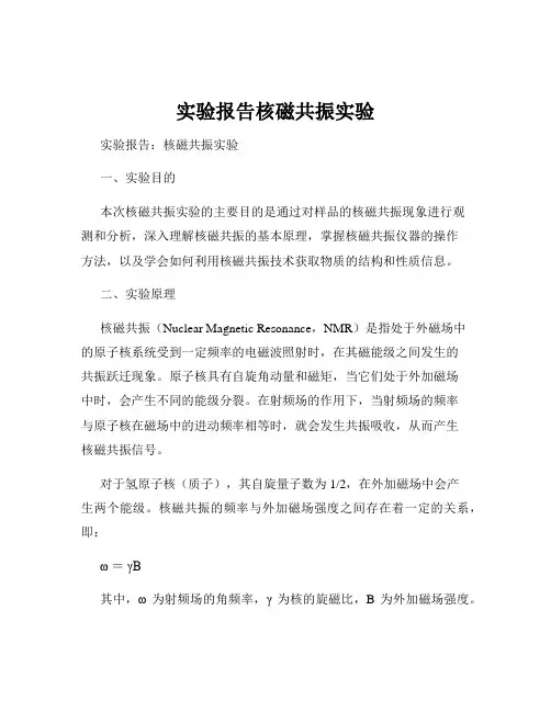 实验报告核磁共振实验