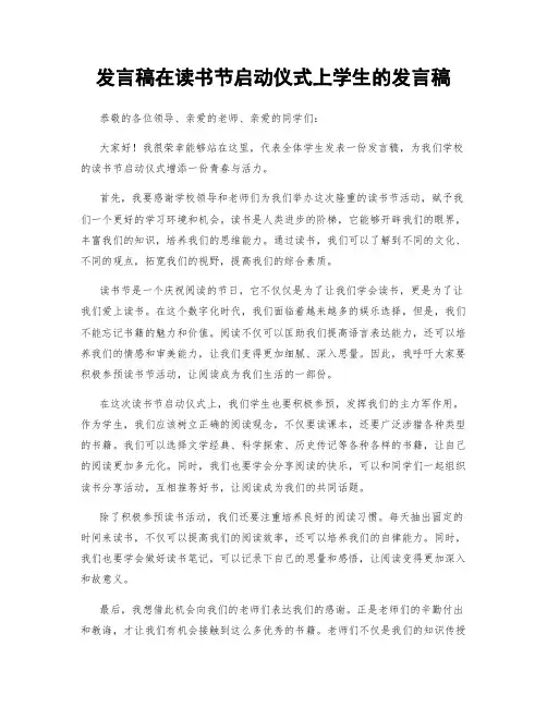 发言稿在读书节启动仪式上学生的发言稿