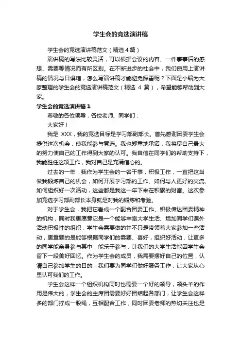 学生会的竞选演讲稿范文（精选4篇）
