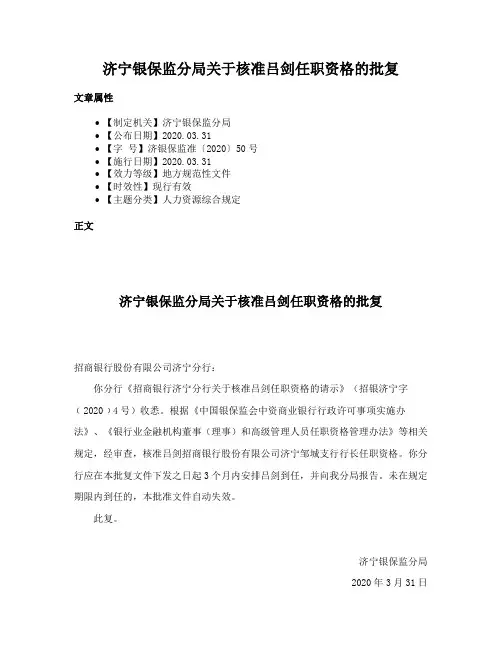 济宁银保监分局关于核准吕剑任职资格的批复