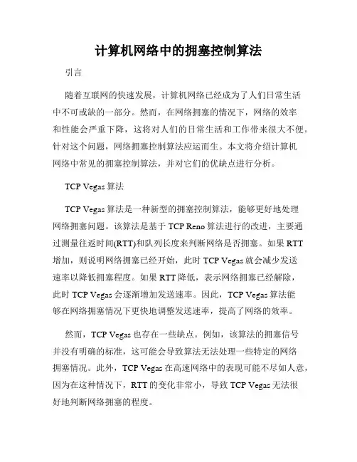 计算机网络中的拥塞控制算法