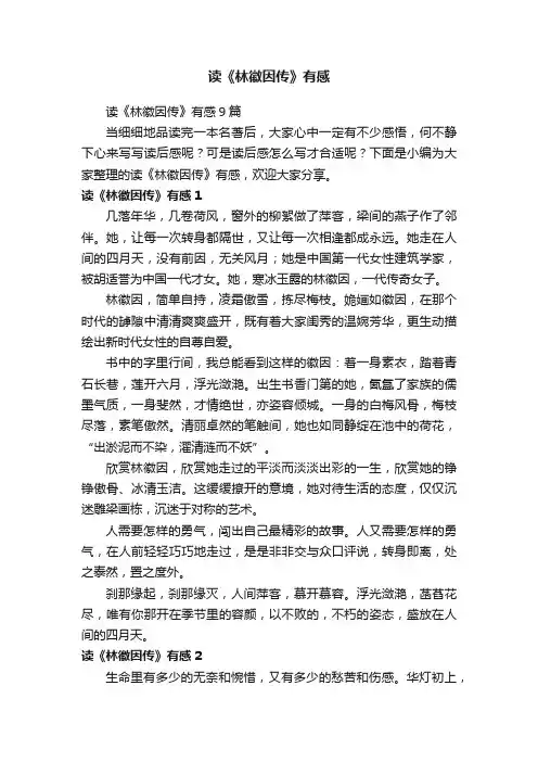 读《林徽因传》有感9篇