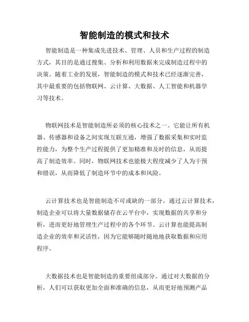智能制造的模式和技术
