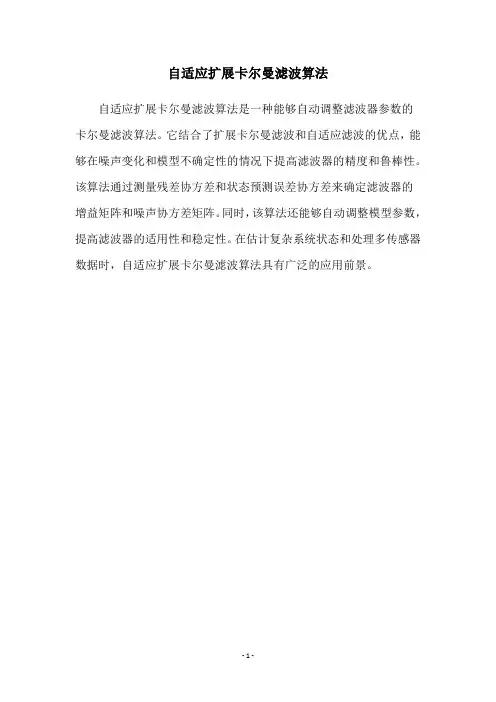 自适应扩展卡尔曼滤波算法