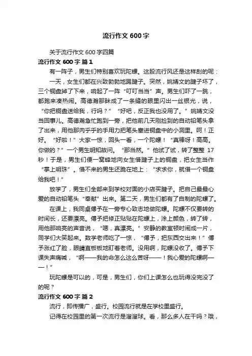 关于流行作文600字四篇