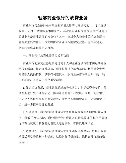 理解商业银行的放贷业务