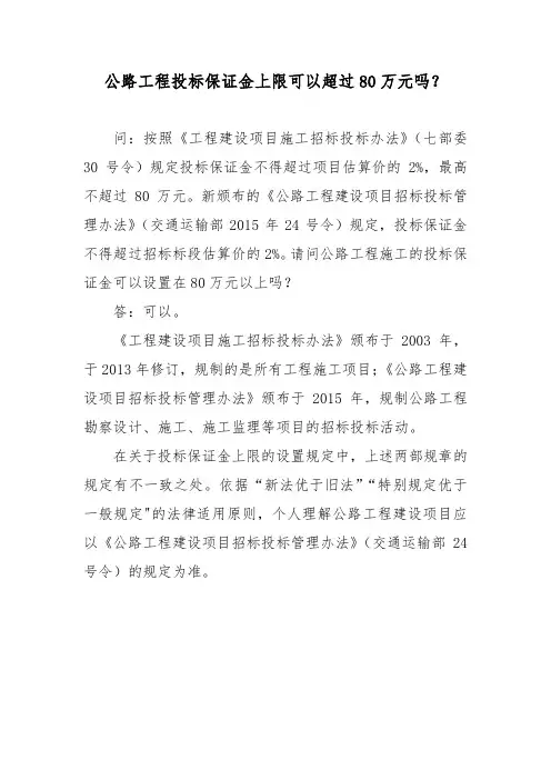公路工程投标保证金上限可以超过80万元吗？