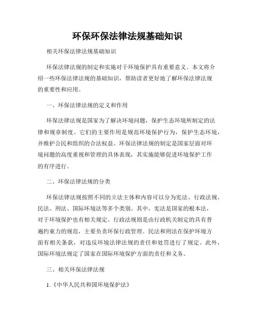 环保环保法律法规基础知识