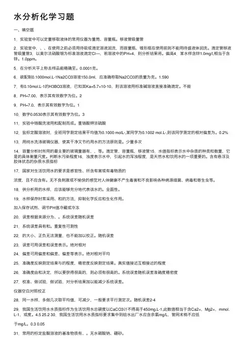 水分析化学习题