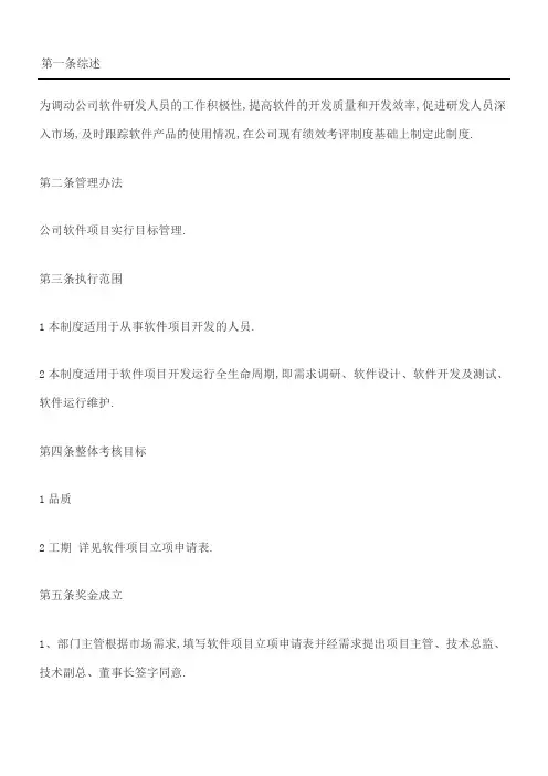 软件项目开发奖励办法