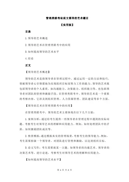 管理类联考论说文领导的艺术题目