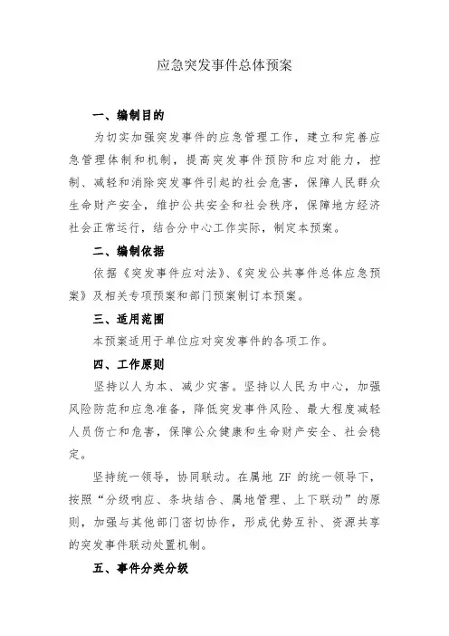 应急突发事件总体预案