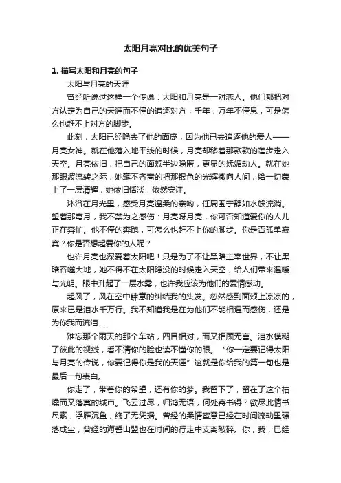 太阳月亮对比的优美句子