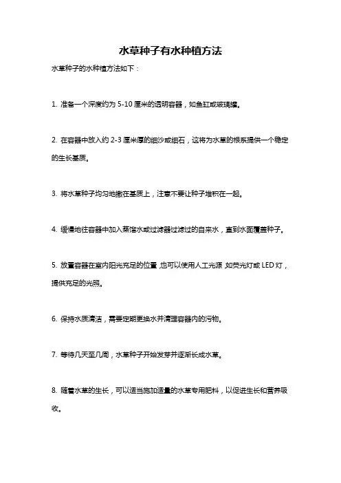 水草种子有水种植方法