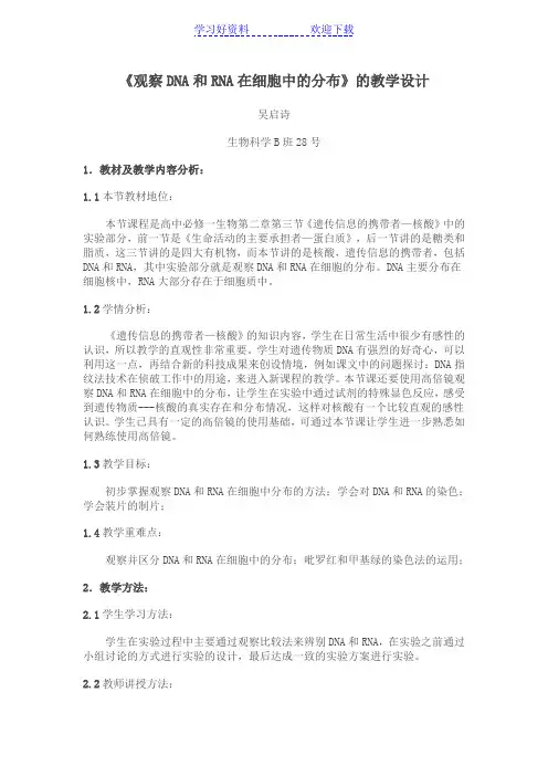 观察DNA和RNA在细胞中的分布实验教案