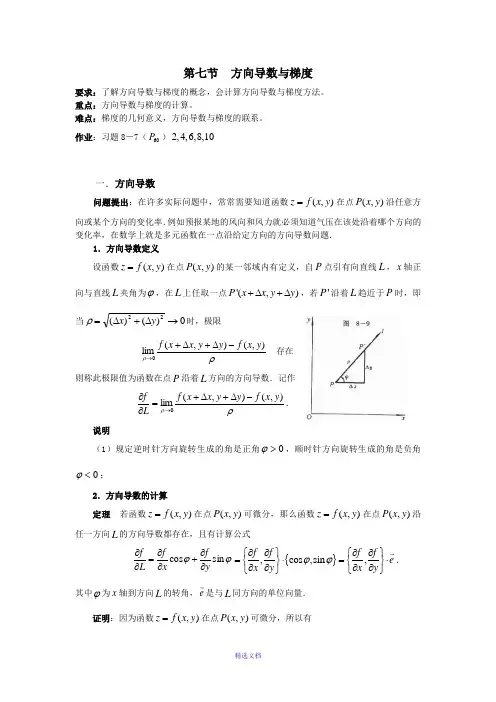 (整理)第七节方向导数与梯度