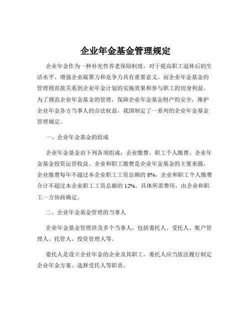 企业年金基金管理规定