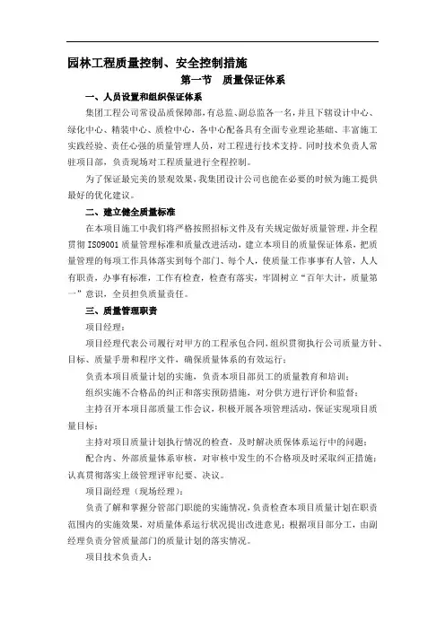 园林工程质量控制、安全控制措施