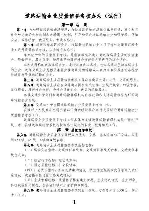 道路运输企业质量信誉考核办法