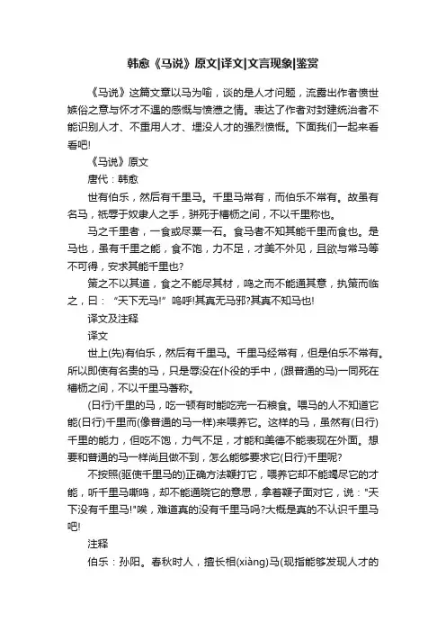韩愈《马说》原文译文文言现象鉴赏