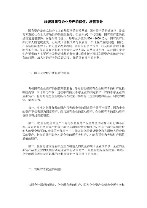 浅谈对国有企业资产的保值、增值审计