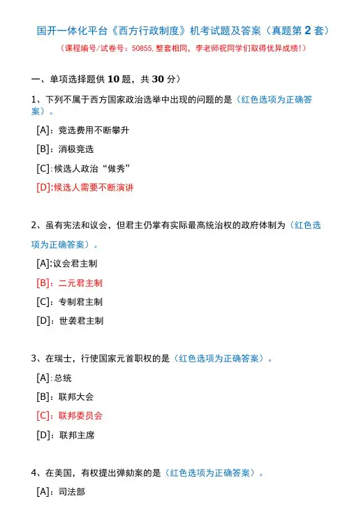 国开一体化平台50855《西方行政制度》机考试题及答案(真题第2套)