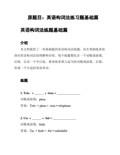 原题目：英语构词法练习题基础篇