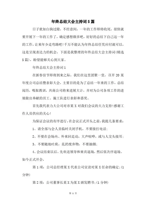 年终总结大会主持词5篇