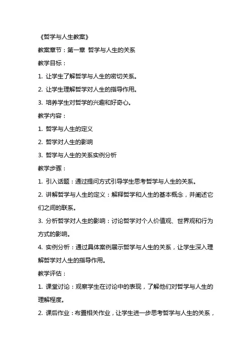 《哲学与人生教案》word版