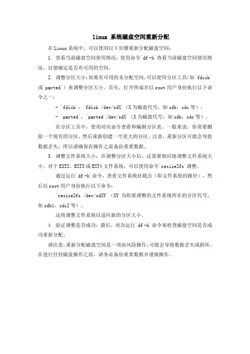 linux 系统磁盘空间重新分配