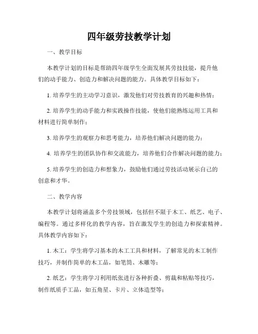 四年级劳技教学计划