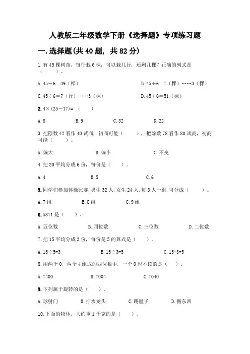 人教版二年级数学下册《选择题》专项练习题附参考答案(培优B卷)