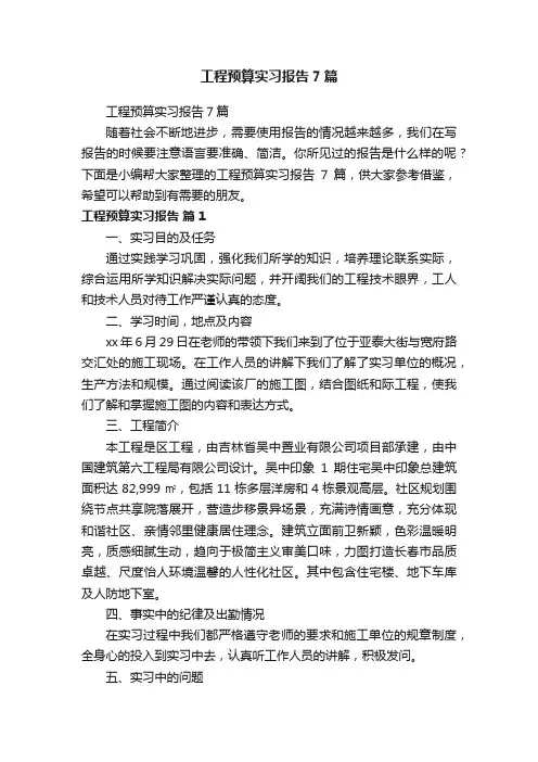 工程预算实习报告7篇