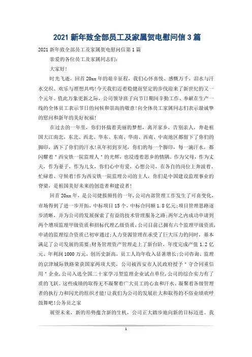 2021新年致全部员工及家属贺电慰问信3篇