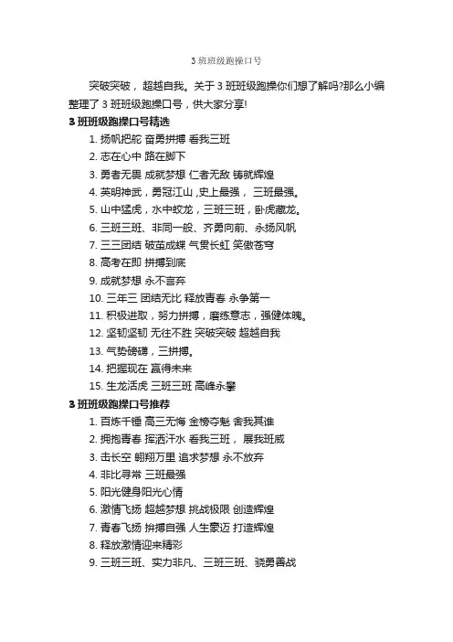 3班班级跑操口号_运动会口号_
