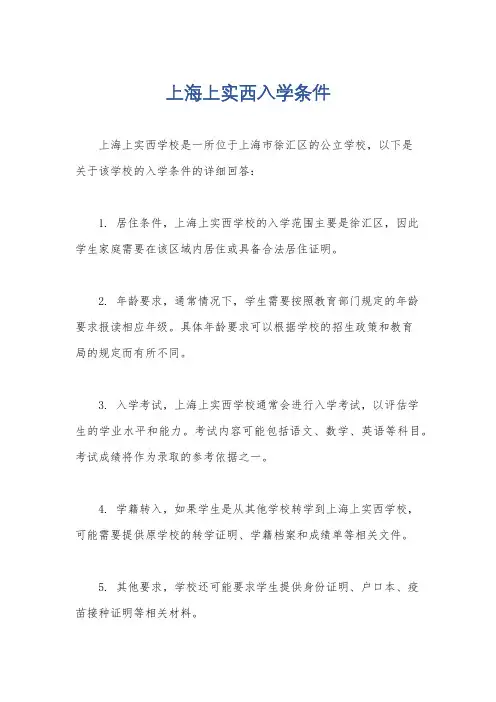 上海上实西入学条件