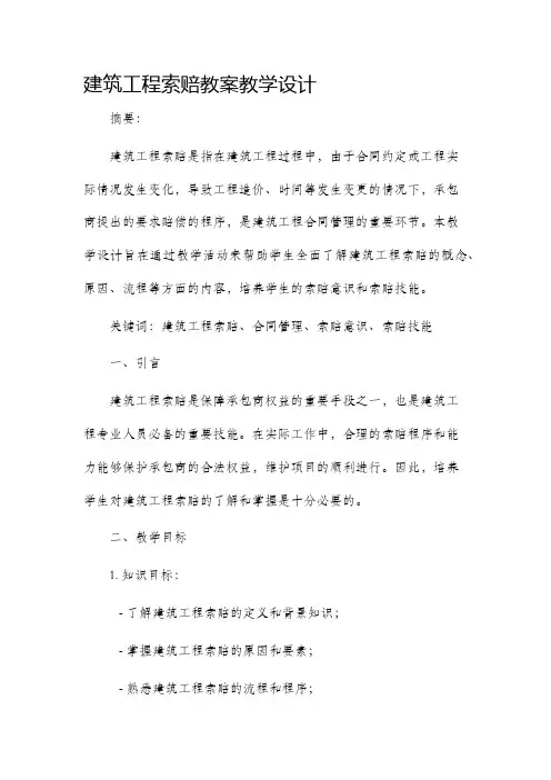 建筑工程索赔教案教学设计