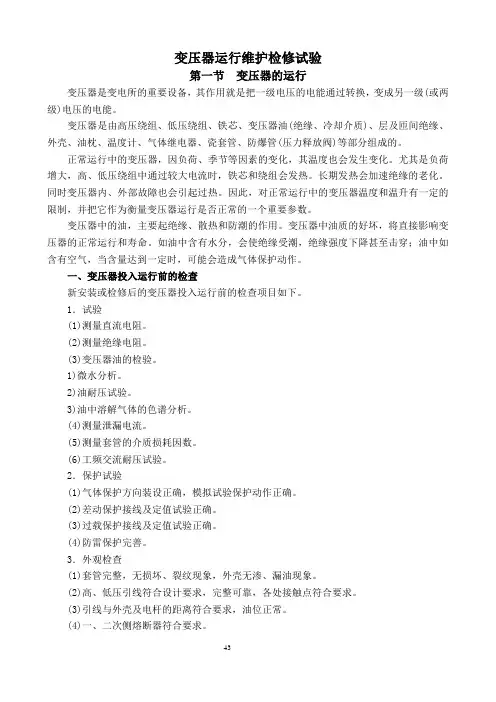 变压器运行维护检修及试验