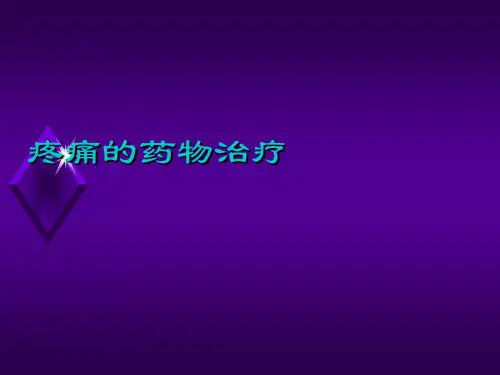 【疼痛PPT课件】 疼痛的药物治疗