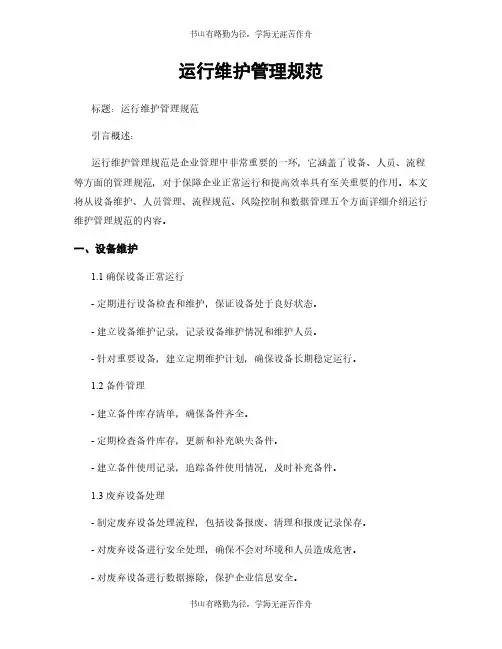 运行维护管理规范