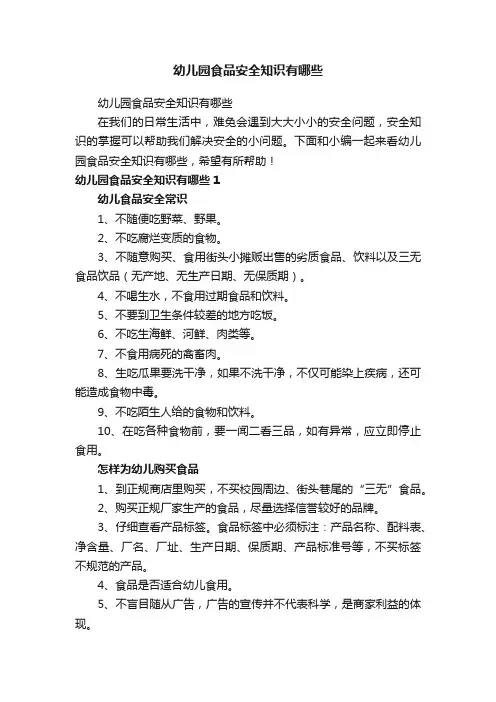 幼儿园食品安全知识有哪些
