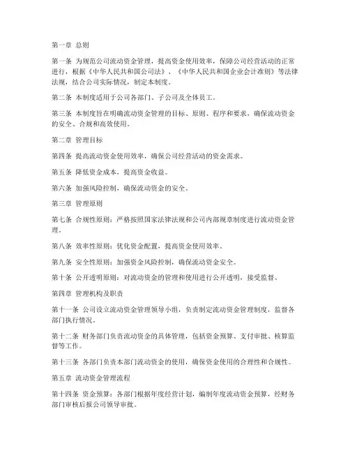 公司流动资金管理制度
