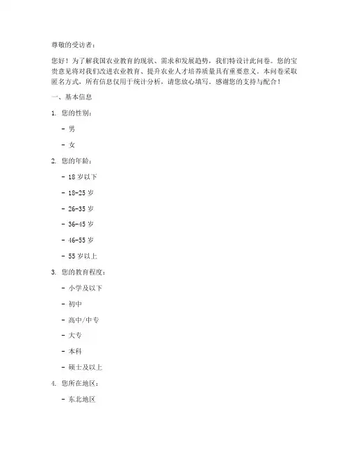 农业教育调查问卷模板