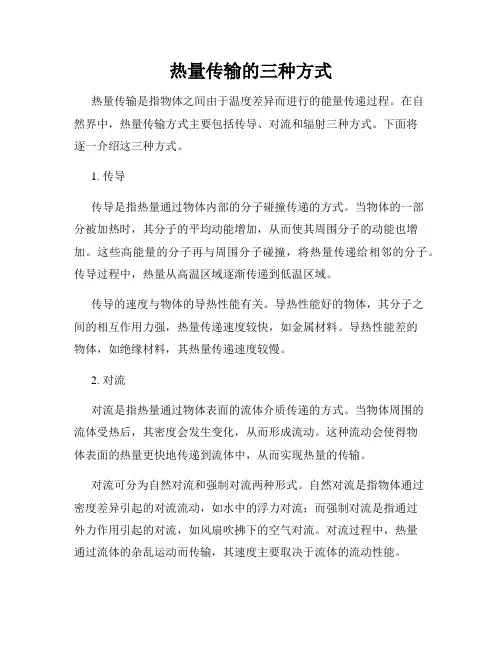 热量传输的三种方式