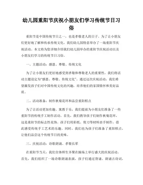幼儿园重阳节庆祝小朋友们学习传统节日习俗
