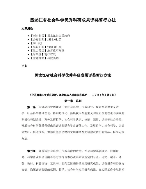 黑龙江省社会科学优秀科研成果评奖暂行办法
