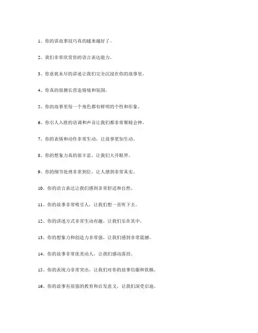 表扬宝贝讲故事很棒的句子