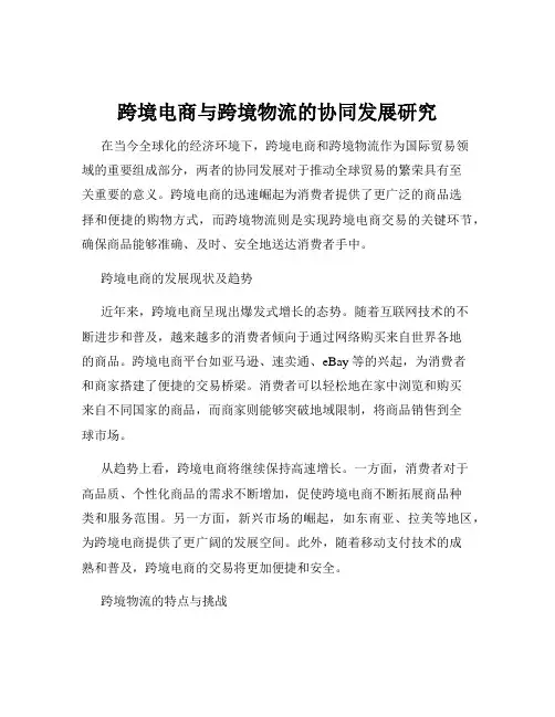 跨境电商与跨境物流的协同发展研究