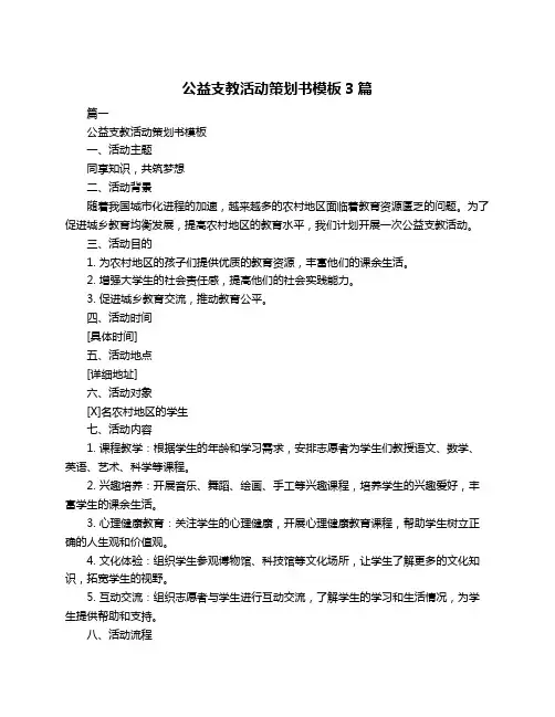 公益支教活动策划书模板3篇
